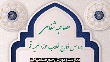 ارائه تقریرات جهت مصاحبه درس خارج