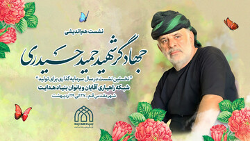 آغاز نشست «جهادگر شهید حمید حیدری» ویژه شبکه راهیاری بنیاد هدایت