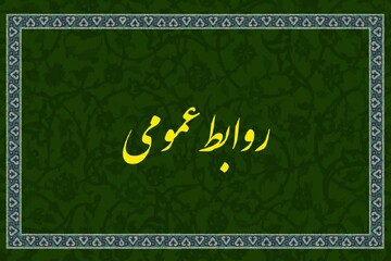 روابط عمومی پل ارتباطی میان دولت و مردم است