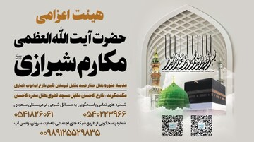 آغاز به کار بعثه آیت‌الله العظمی مکارم شیرازی در موسم حج ۱۴۴۶