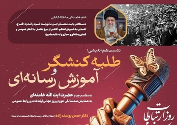 هم‌اندیشی «طلبه کنشگر و آموزش رسانه‌ای» در قم برگزار می شود