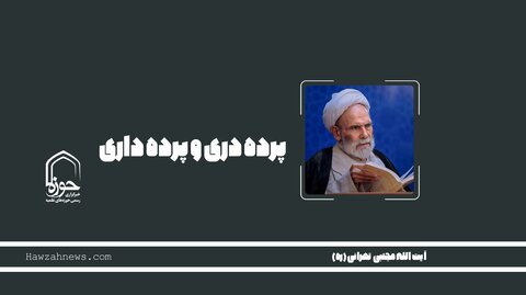 صوت | "پرده‌دری و پرده‌داری"