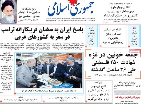 صفحه اول روزنامه‌های شنبه 27 اردیبهشت