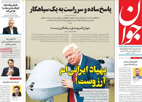 صفحه اول روزنامه‌های شنبه 27 اردیبهشت