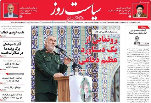 صفحه اول روزنامه‌های شنبه 27 اردیبهشت