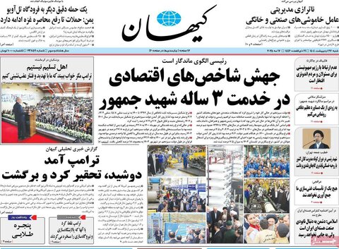 صفحه اول روزنامه‌های شنبه 27 اردیبهشت