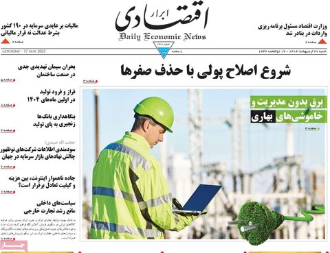 صفحه اول روزنامه‌های شنبه 27 اردیبهشت