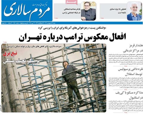 صفحه اول روزنامه‌های شنبه 27 اردیبهشت