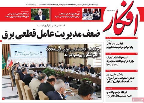 صفحه اول روزنامه‌های شنبه 27 اردیبهشت