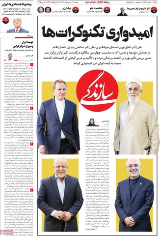 صفحه اول روزنامه‌های شنبه 27 اردیبهشت