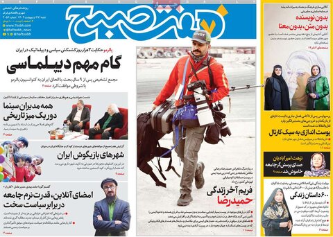صفحه اول روزنامه‌های شنبه 27 اردیبهشت