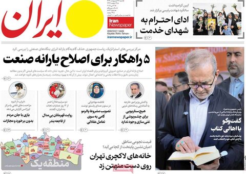 صفحه اول روزنامه‌های شنبه 27 اردیبهشت
