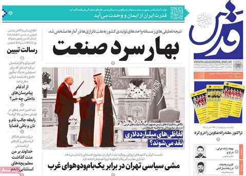 صفحه اول روزنامه‌های شنبه 27 اردیبهشت