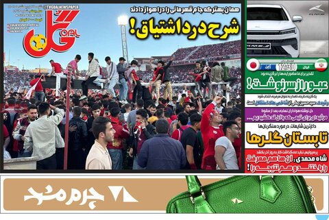 صفحه اول روزنامه‌های شنبه 27 اردیبهشت