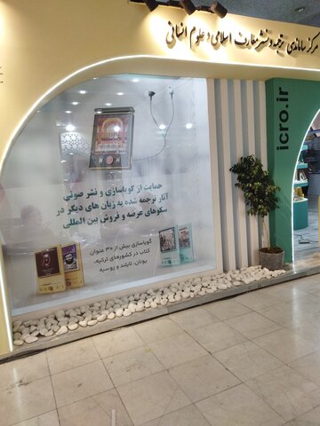 فعالیت های غرفه مرکز ساماندهی ترجمه و نشر معارف اسلامی و علوم انسانی در ننتیسگ