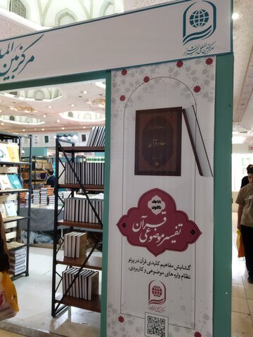 غرفه آیت الله العظمی جوادی آملی در نمایشگاه کتاب