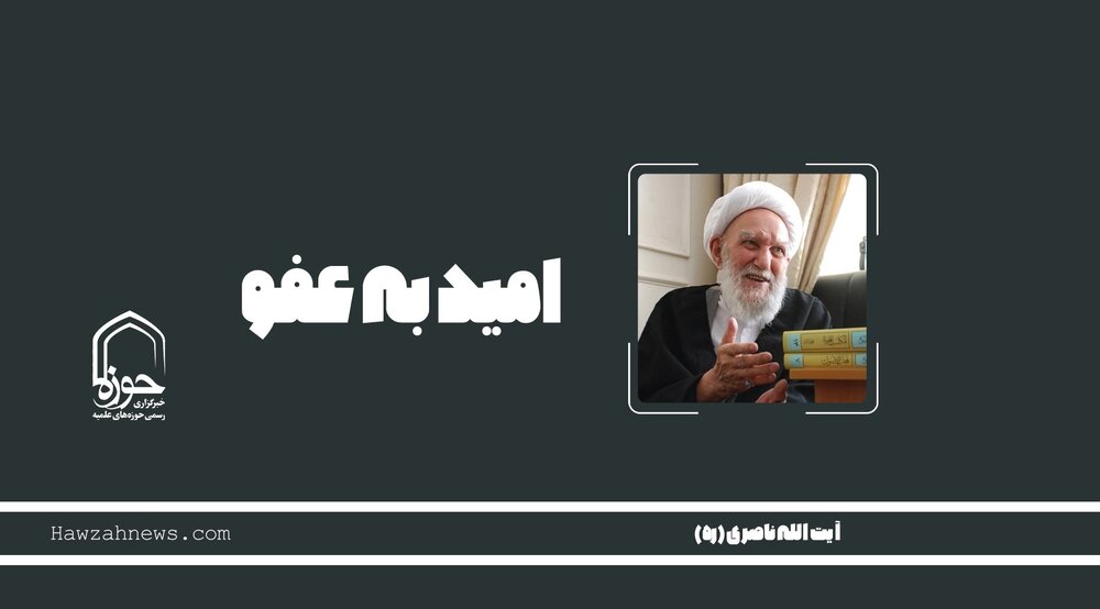 صوت | "امید به عفو"