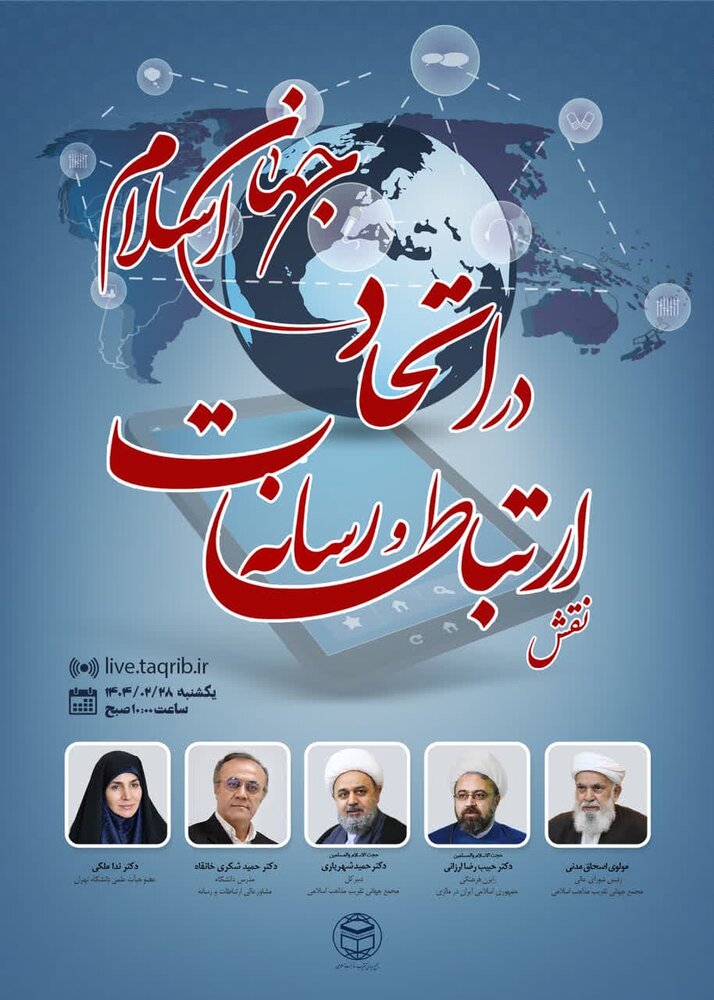 وبینار نقش ارتباطات و رسانه در اتحاد جهان اسلام برگزار می‌شود 
