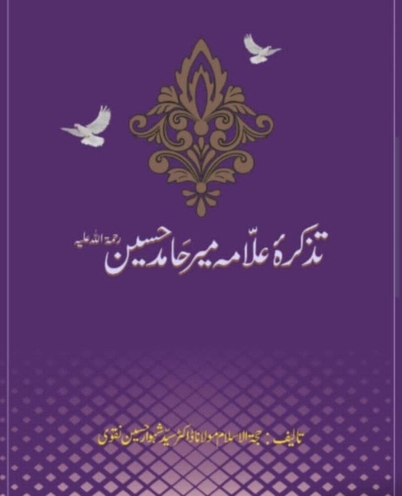 किताब “तज़केरा अल्लामा मीर हामिद हुसैन, साहिब अबक़ातुल-अनवार” की उपयोगिता