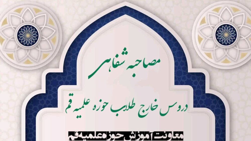 ارائه تقریرات جهت مصاحبه درس خارج