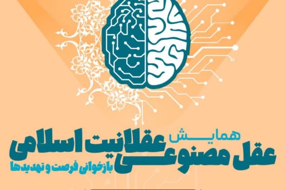 همایش عقل مصنوعی، عقلانیت اسلامی؛ بازخوانی فرصت و تهدیدها برگزار می گردد