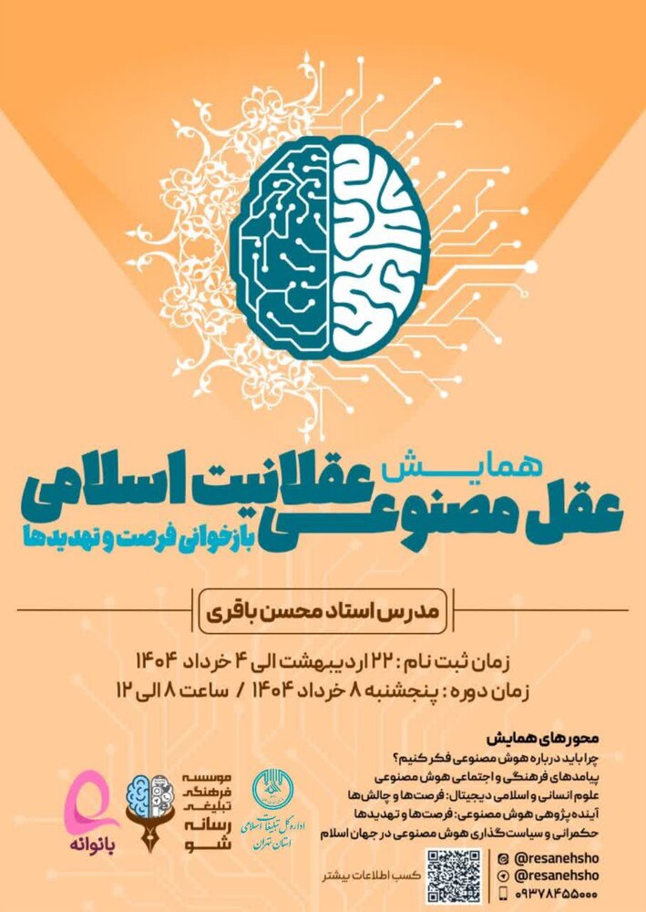 همایش عقل مصنوعی، عقلانیت اسلامی؛ بازخوانی فرصت و تهدیدها برگزار می گردد