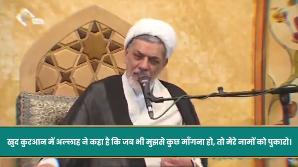 वीडियो / डॉ. रफ़ीईः अस्मा ए इलाही से तवस्सुल
