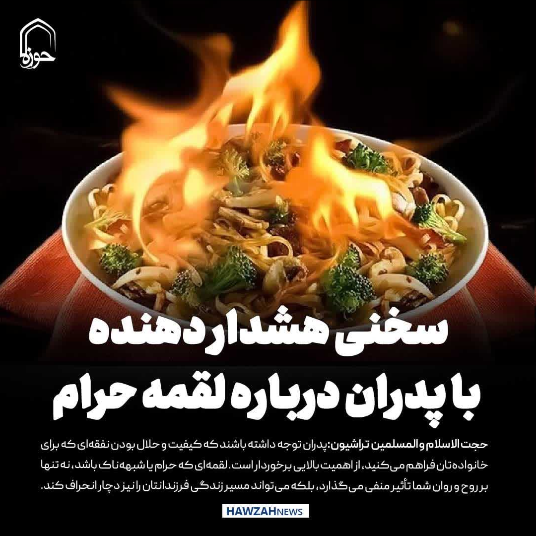 سخنی هشدار دهنده با پدران درباره لقمه حرام