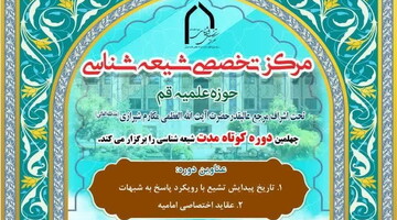 دوره کوتاه مدت شیعه‌شناسی برگزار می‌شود