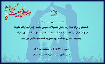 طرح استقرار میز مشاوره جمعیت در جامعه الزهرا (س)