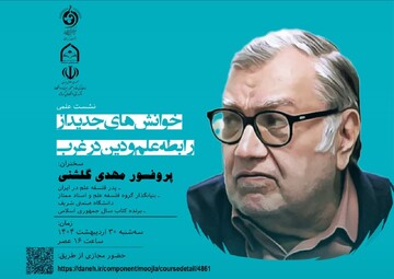 نشست علمی مجازی «خوانش‌های جدید از رابطه علم و دین در غرب» در کرمانشاه برگزار می‌شود