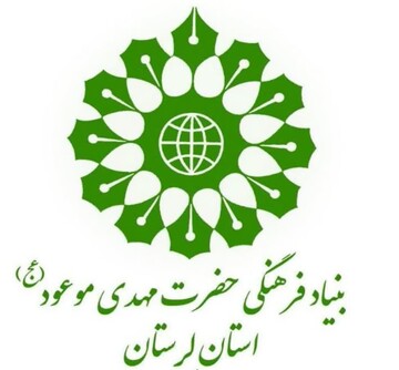 اعلام فراخوان مسابقه داستان و نمایشنامه مهدوی در لرستان