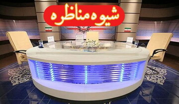 باید و نبایدهای مناظره