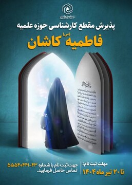 پذیرش طلاب خواهر در مدرسه علمیه فاطمیه(س) کاشان