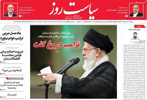 صفحه اول روزنامه‌های یکشنبه 28 اردیبهشت