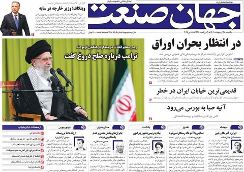صفحه اول روزنامه‌های یکشنبه 28 اردیبهشت