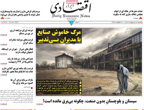 صفحه اول روزنامه‌های یکشنبه 28 اردیبهشت