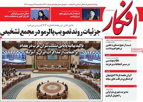 صفحه اول روزنامه‌های یکشنبه 28 اردیبهشت