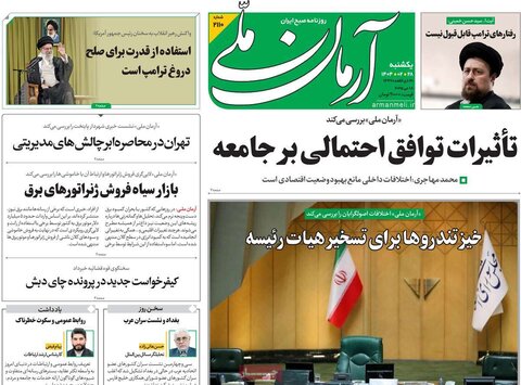 صفحه اول روزنامه‌های یکشنبه 28 اردیبهشت