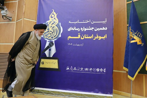 تصاویر /آیین اختتامیه دهمین جشنواره رسانه ای ابوذر استان قم