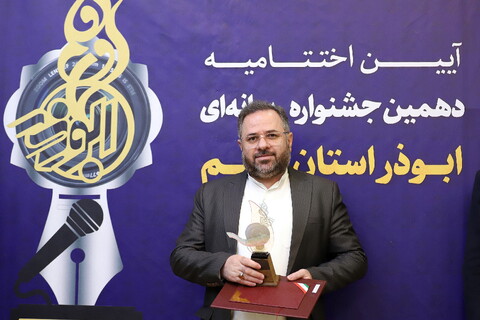 تصاویر/ برگزیدگان دهمین جشنواره رسانه ای ابوذر استان قم