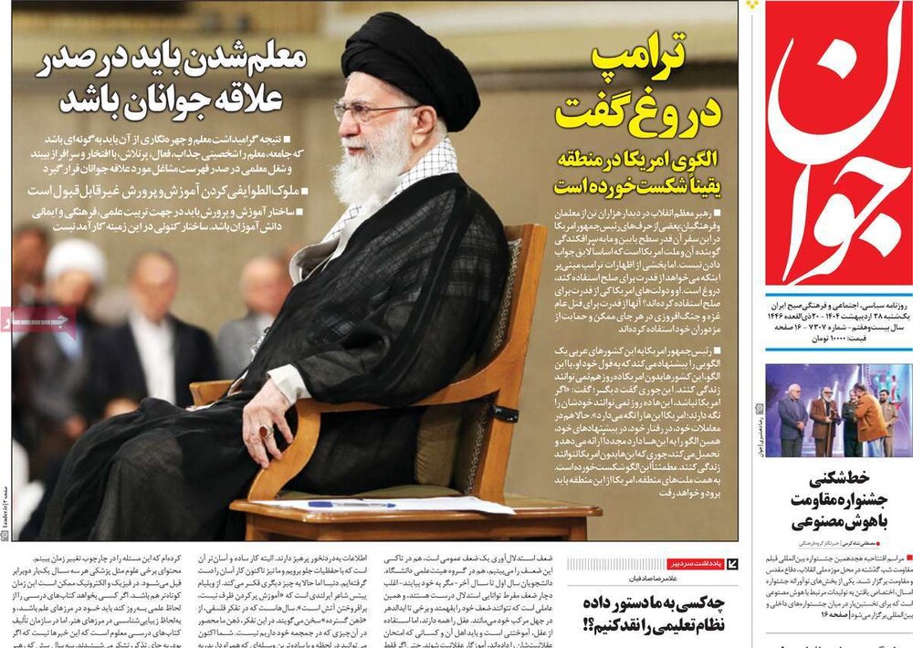صفحه اول روزنامه‌های یکشنبه ۲۸ اردیبهشت