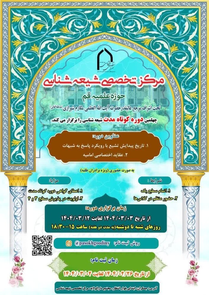 دوره کوتاه مدت شیعه‌شناسی برگزار می‌شود