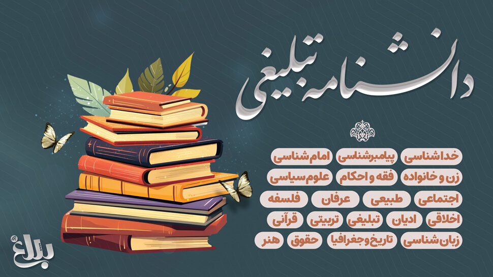 دانشنامه تبلیغی؛ منبعی جامع برای مبلغان در پایگاه اطلاع‌رسانی بلاغ