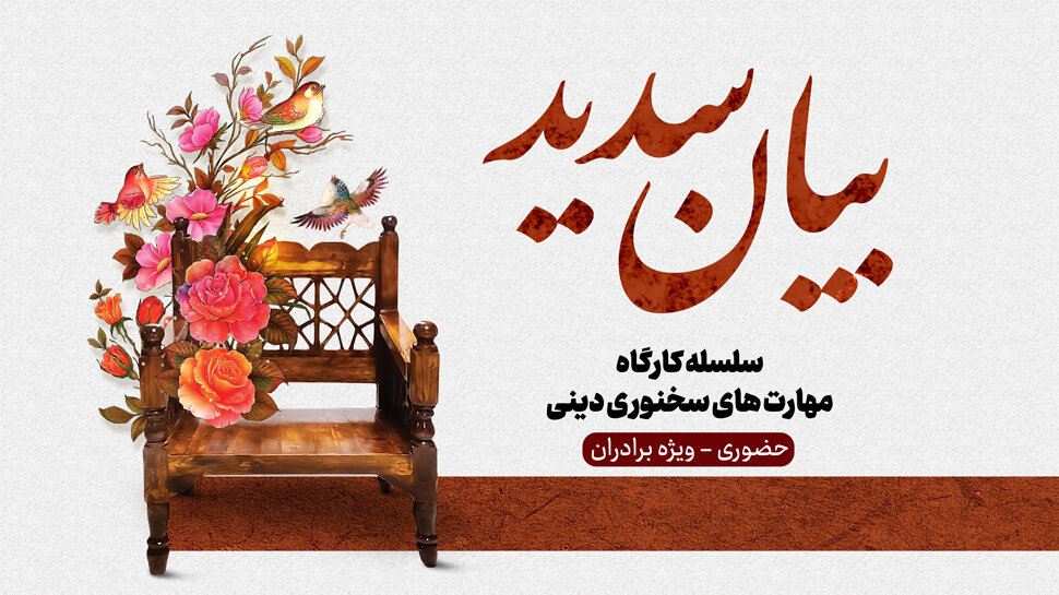 کارگاه حضوری مهارت‌های سخنوری دینی «بیان سدید» برگزار می شود