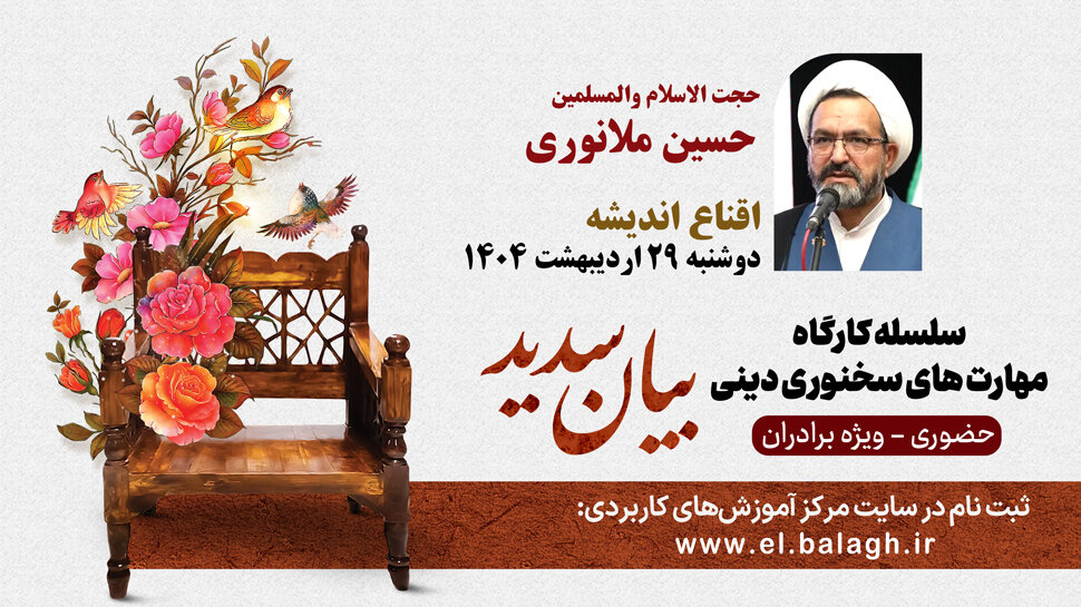 برگزاری کارگاه حضوری «اقناع اندیشه» از سلسله مهارت‌های سخنوری دینی