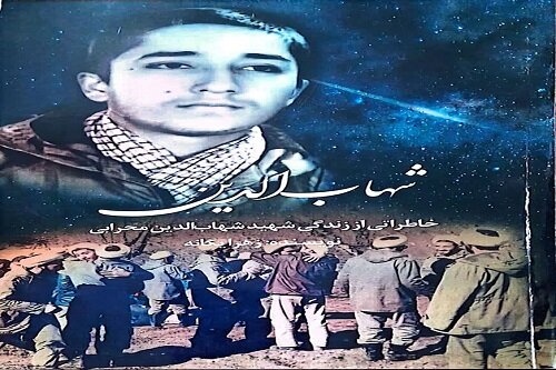 کتاب «شهاب‌الدین»؛ روایتی از زندگی طلبه شهید محرابی رونمایی می‌شود