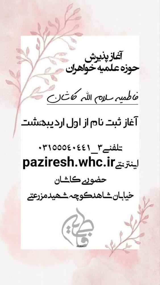 پذیرش طلاب خواهر در مدرسه علمیه فاطمیه(س) کاشان