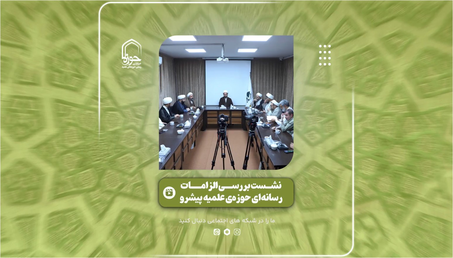 فیلم | تصاویری از نشست بررسی الزامات رسانه‌ای حوزه‌ی علمیه پیشرو