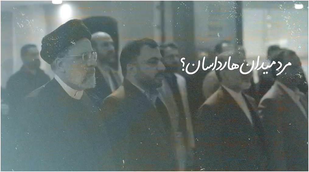 نماهنگ | "مرد میدان هارداسان!؟" به یاد شهید رئیسی